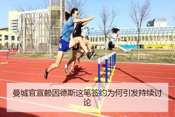 曼城官宣赖因德斯这笔签约为何引发持续讨论